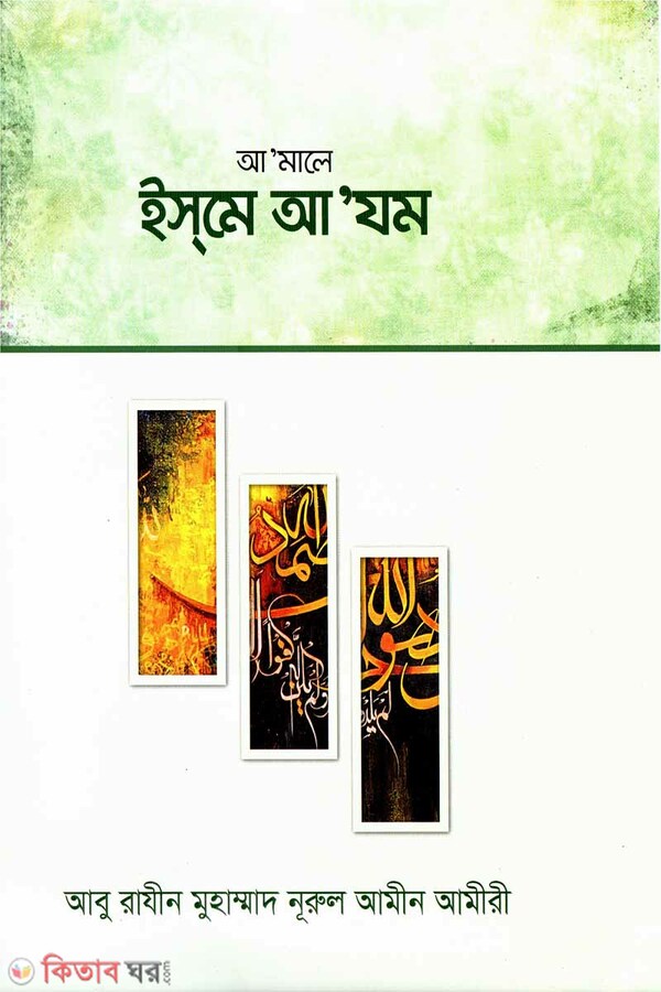 Amale isme ajom (আমালে ইসমে আযম)