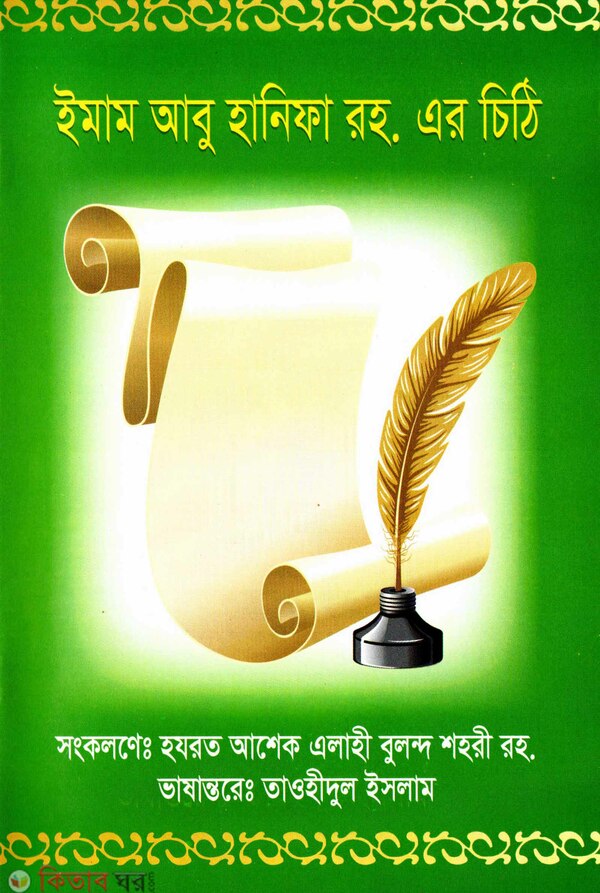 Imam Abu Hanifa (RH.) er Chithi (ইমাম আবু হানিফা রহ. এর চিঠি )