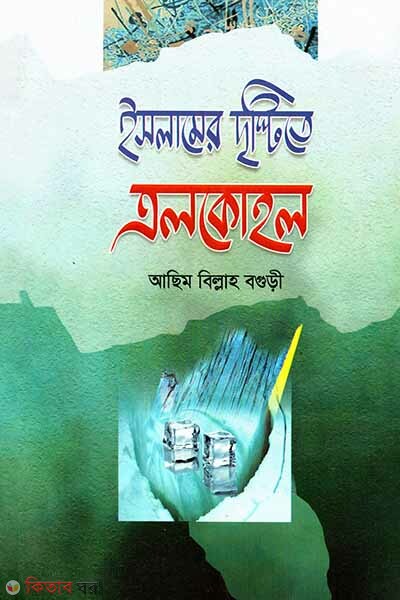 Islamer Drishtite Alkohol (ইসলামের দৃষ্টিতে এলকোহল)