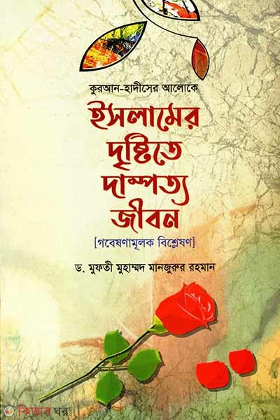 Islamer Drishtyte Dampotto Jibon (ইসলামের দৃষ্টিতে দাম্পত্য জীবন)