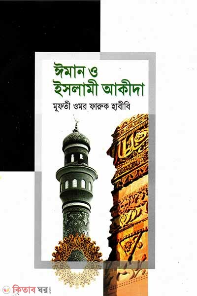 Iman o Islami Akidah (ঈমান ও ইসলামী আকীদা)