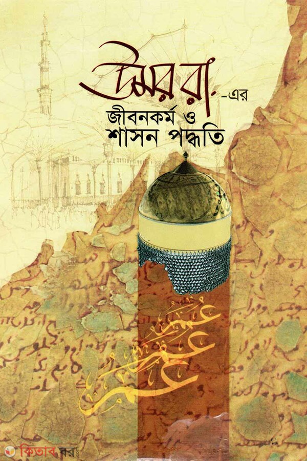 Umar(ra.) er Jibon Kormo o Shashon Poddhoti (উমর রা. এর জীবন কর্ম ও শাসন পদ্ধতি)