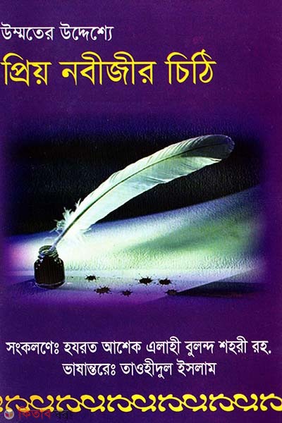Ummoter Uddeshhe Priyo Nobijir Chithi (উম্মতের উদ্যেশ্যে প্রিয় নবীজির চিঠি)