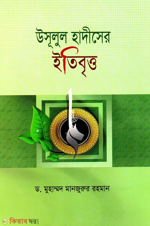 Usulul Hadiser Etibritto (উসূলুল হাদীসের ইতিবৃত্ত)