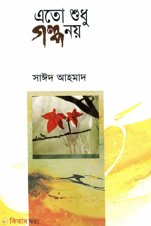Eto Shudhu Golpo Noy (এত শুধু গল্প নয়)