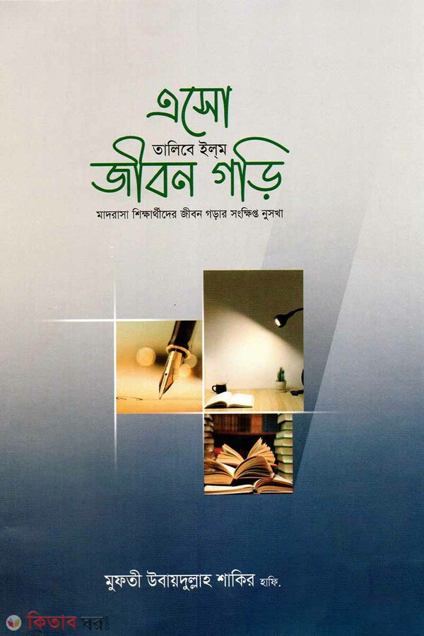 Eso Talibe Ilm Jibon Gori (এসো তালিবে ইলম জীবন গড়ি)