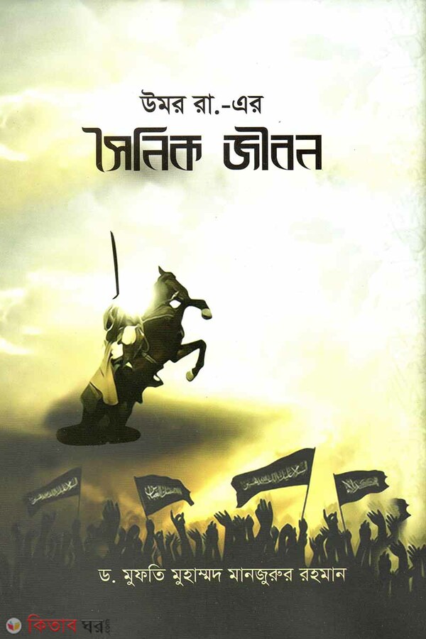 Umar(ra.) er Shionik Jibon (উমর রা. এর সৈনিক জীবন)