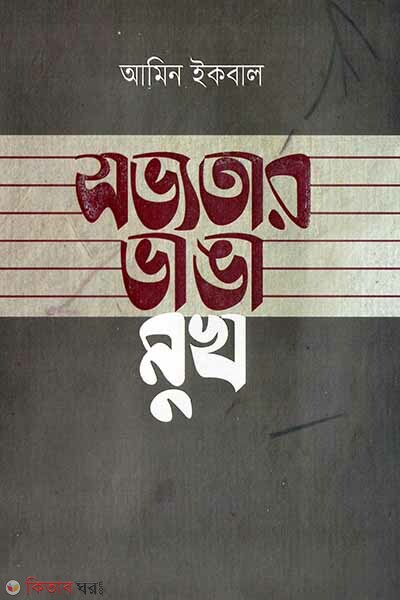 Shovvotar Bhanga Mukh (সভ্যতার ভাঙা মুখ)