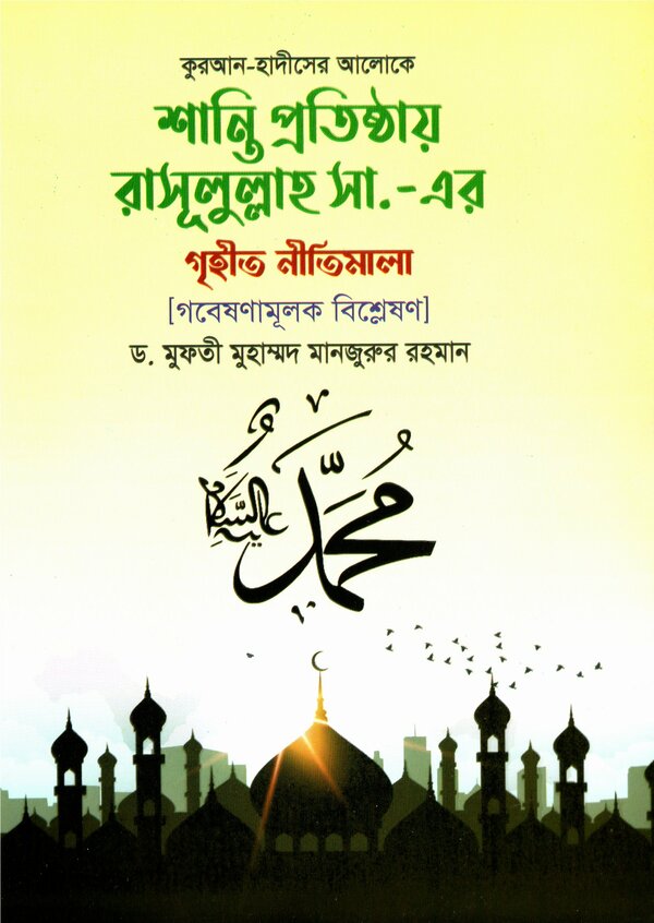 Shanti Prochestaye Rassul(s.) er Grihito Nitimala (শান্তি প্রতিষ্ঠায় রাসূল সা. এর গৃহীত নীতিমালা)