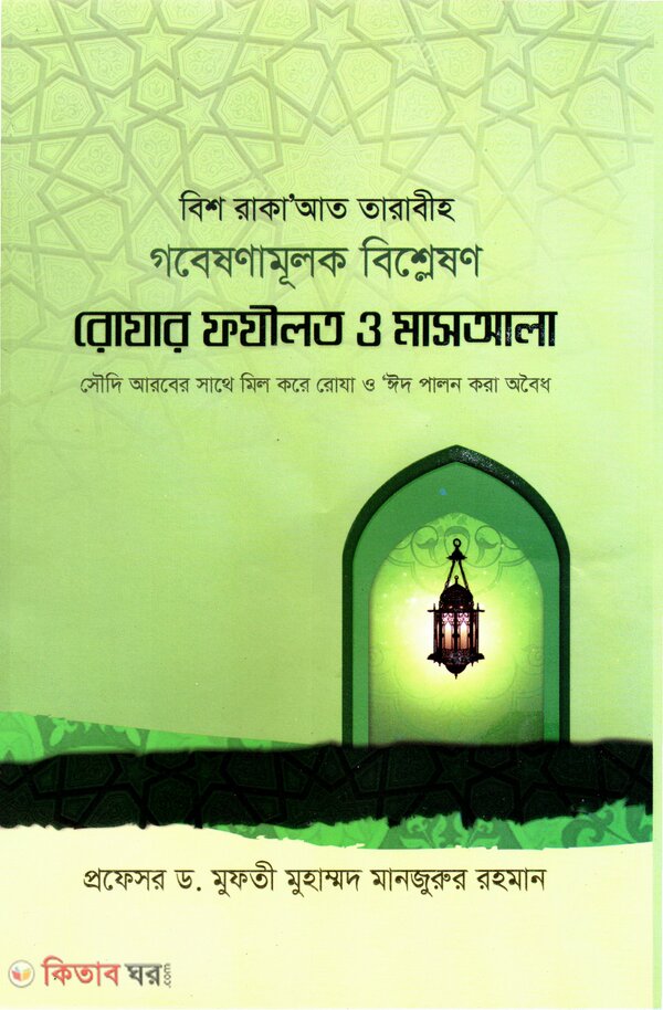 Rojar Fajilot o Masala (রোযার ফযীলত ও মাসআলা)
