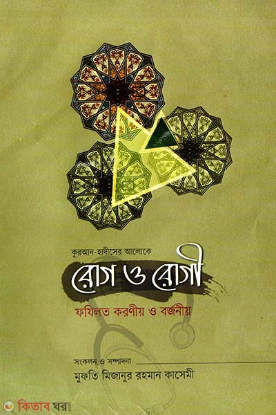 Quran Hadiser Aloke Rog o Rogi (কুরআন হাদীসের আলোকে রোগ ও রোগী)