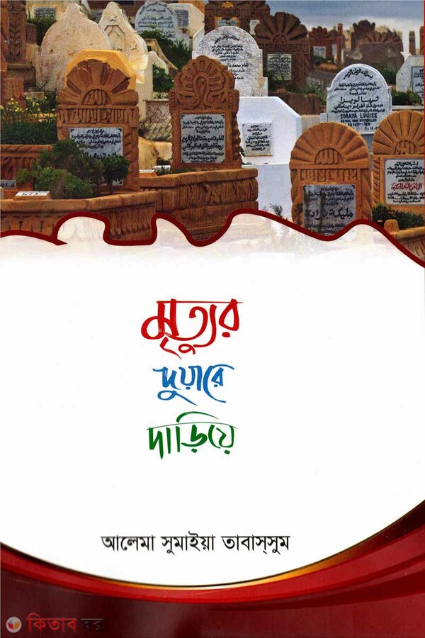 Mrittur Duare Dariye (মৃত্যুর দুয়ারে দাড়িয়ে)