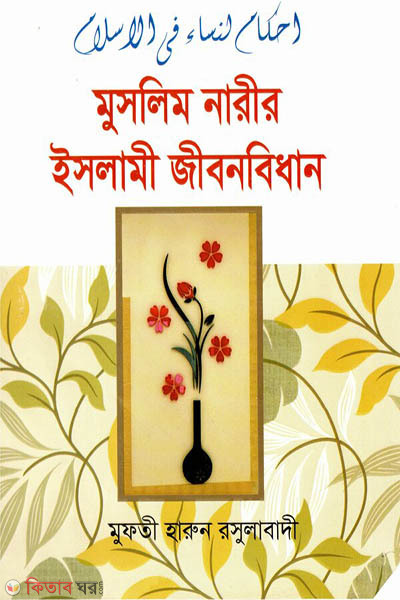 Muslim Narir Islami Jibon-Bidhan (মুসলিম নারীর ইসলামী জীবনবিধান)
