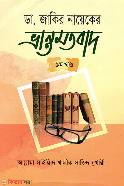 Dr. Zakir Nayek er Bhranto Motobaad (ডা. জাকির নায়েকের ভ্রান্ত মতবাদ -১)