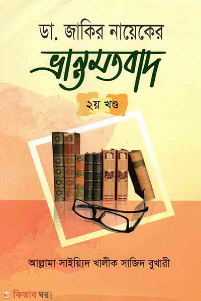 Dr. Zakir Nayek er Bhranto Motobaad-2 (ডা. জাকির নায়েকের ভ্রান্ত মতবাদ-২)