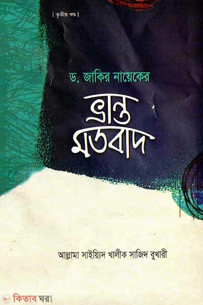 Dr. Zakir Nayek er Bhranto Motobaad-3 (ডা. জাকির নায়েকের ভ্রান্ত মতবাদ-৩)