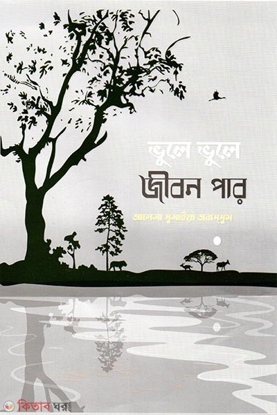 Bhule Bhule Jibon Par (ভুলে ভুলে জীবন পার)