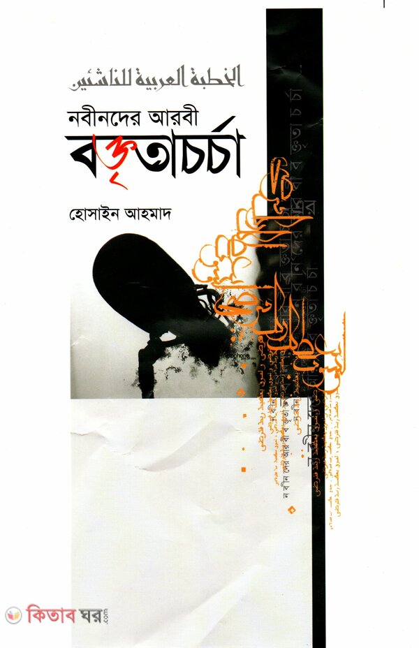 Nobinder Arbi Boktrita Chorcha (নবীনদের আরবী বক্তৃতাচর্চা)
