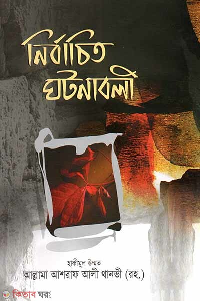 Nirbachito Ghotonaboli (নির্বাচিত ঘটনাবলী)