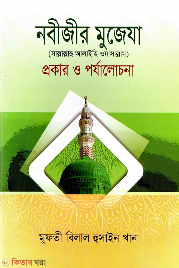 Nobijir Mujeja (s.) Prokar o Porjalochona (নবীজীর মুজেযা সা. প্রকার ও পর্যালোচনা)
