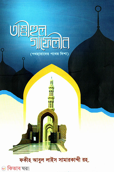 Tambihul Gafelin (তাম্বীহুল গাফেলীন)