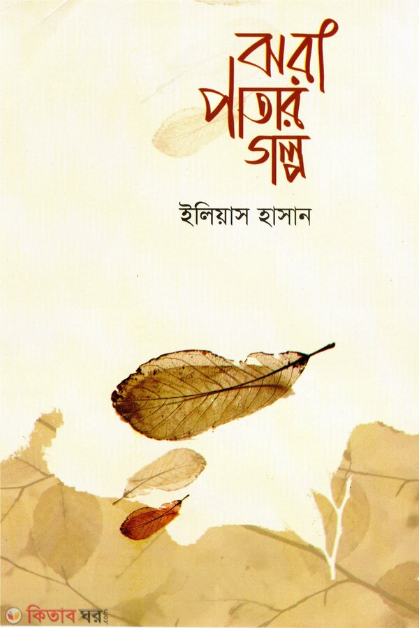 Jhora Patar Golpo (ঝরা পাতার গল্প )