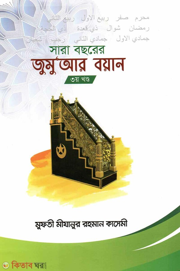 Shara Bochorer Jumiar Boyan 3rd Khondo (সারা বছরের জুমুআর বয়ান -৩য় খন্ড)