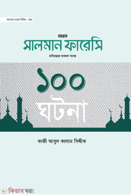 Hazrat Salman Faresi(ra.)-er 100 Ghotona (হযরত সালমান ফারেসী (রা.)-এর ১০০ ঘটনা)