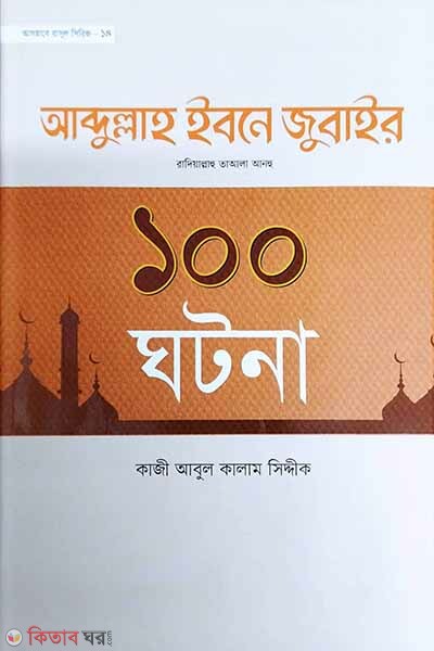 Abdullah ibne jubair r. -er 100 ghotona (হযরত আব্দুল্লাহ ইবনে জুবাইর রা.-এর ১০০ ঘটনা)