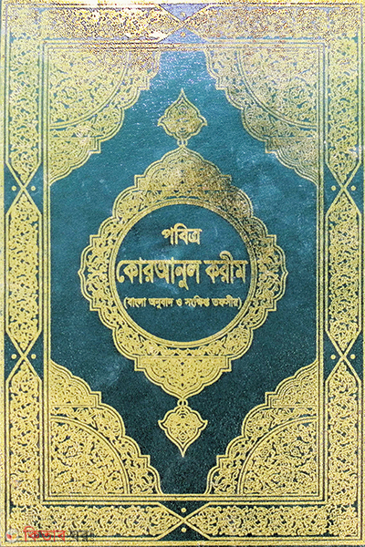 Tafsire mareful quran (Bangla) (তাফসীরে মারেফুল কুরআন (বাংলা))