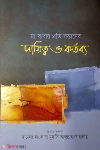 Ma-Babar Proti Shontaner Dayitto o Kortobbo (মা-বাবার প্রতি সন্তানের দায়িত্ব ও কর্তব্য)