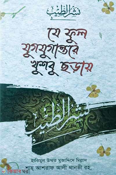 Je Ful Jugjugantore Khushbu Choraye (যে ফুল যুগযুগান্তরে খুশবু ছড়ায়)