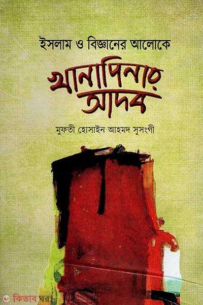 খানাপিনার আদাব (ইসলাম ও বিজ্ঞানের আলোকে খানাপিনার আদব)