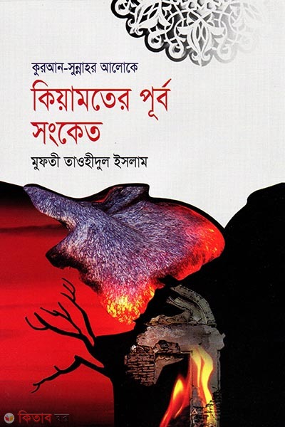 kiyamoter purbo songket (কুরআন-সুন্নাহর আলোকে কিয়ামতের পূর্ব সংকেত)