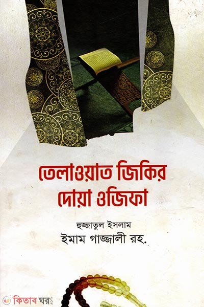 Telawat, Zikir, Dua, Ozifa (তেলাওয়াত, জিকির, দোয়া, ওযিফা)