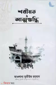 Shoriyot o Attoshuddhi (শরীয়ত ও আত্মশুদ্ধি)