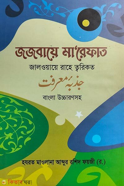 Jojbae ma‘refat (জজবায়ে মা’রেফাত (১ ভলিউমে ১-২ খন্ড একত্রে ) )