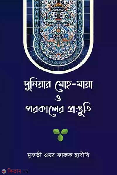 Duniyar Moh Maya o Porokaler Prostuti (দুনিয়ার মোহ-মায়া ও পরকালের প্রস্তুতি)