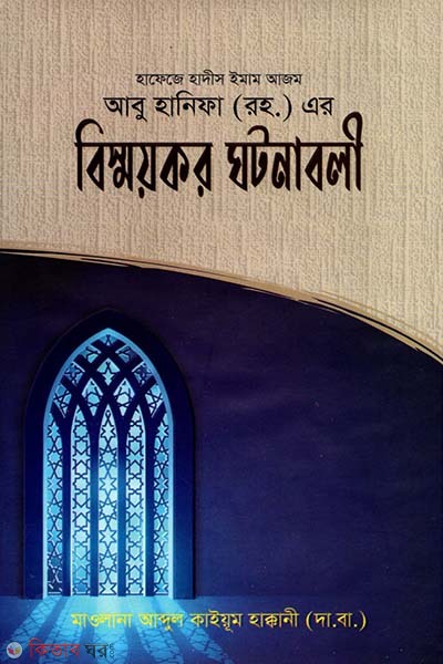 Imam Abu Hanifa (RH.)-er Bismoykor Ghotonaboli (ইমাম আবু হানিফা (রহ.)-এর বিস্ময়কর ঘটনাবলী)