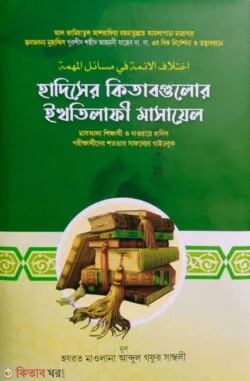 Hadiser kitab gulur ikhtilafi masail (হাদিসের কিতাবগুলোর ইখতিলাফী মাসায়েল)