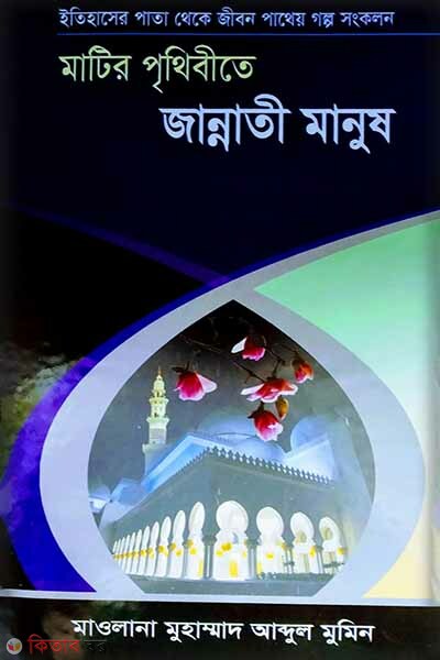Matir Prithibite Jannati Manush (মাটির পৃৃথিবীতে জান্নাতী মানুষ)