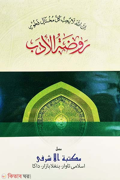 rowjatul adab arbi moton (রওজাতুল আদব আরবী – [মূল কিতাব])