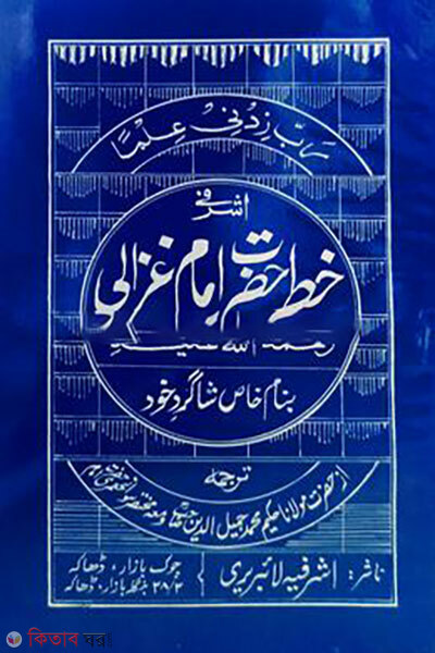 Khotte imam gajjali (খত্তে ইমাম গাজ্জালী রহ. উর্দূ - মতন কিতাব)