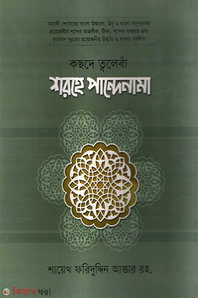 koshde taleban sharhe bangla pandenama (কছদে ত্বলেবাঁ শরহে বাংলা পান্দেনামা)