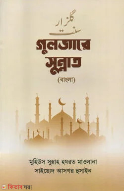 guljare sunnat (গুলজারে সুন্নাত-বাংলা)