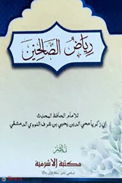 Riyadus salihin (arobic) (রিয়াদুস সালিহীন (আরবী))