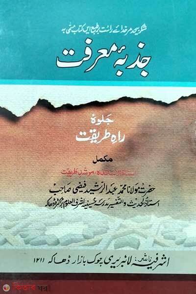 Jojbae marefot (Urdu) (জজবায়ে মারেফাত (উর্দূ))