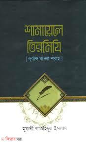  ‍Samaele Tirmiji (শামায়েলে তিরমিযী)