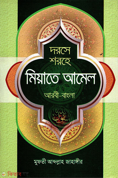 Dorse Shorhe miyate amel (Bangla) (দরসে শরহে মিয়াতে আমেল (বাংলা))