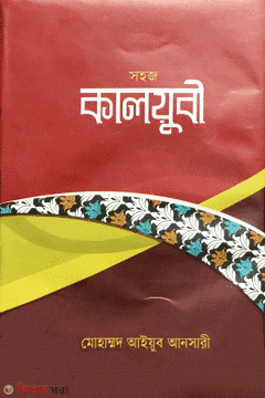 Sohoj kalubi (bangla) (সহজ কালয়ুবী (বাংলা))